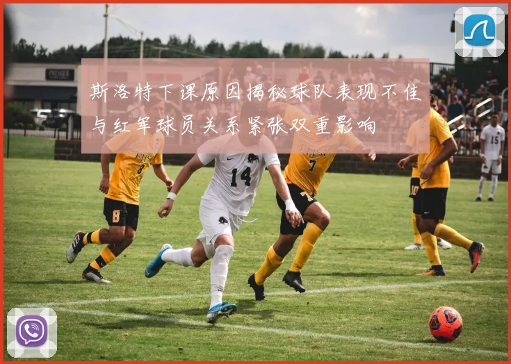 斯洛特下课原因揭秘球队表现不佳与红军球员关系紧张双重影响