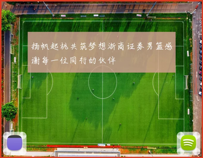 扬帆起杭共筑梦想浙商证券男篮感谢每一位同行的伙伴