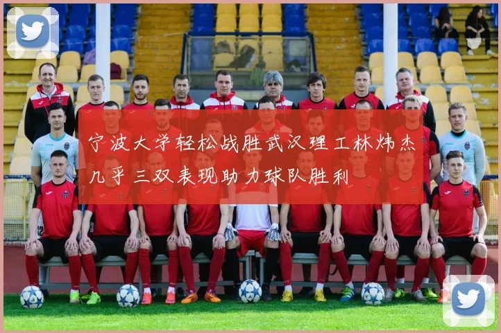 宁波大学轻松战胜武汉理工林炜杰几乎三双表现助力球队胜利