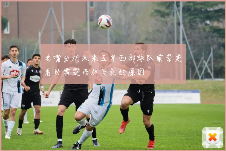 名嘴分析未来五年西部球队前景更看好雷霆而非马刺的原因